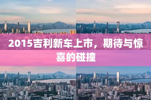 2015吉利新车上市，期待与惊喜的碰撞