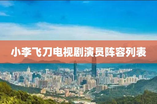 小李飞刀电视剧演员阵容列表
