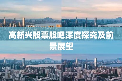 高新兴股票股吧深度探究及前景展望