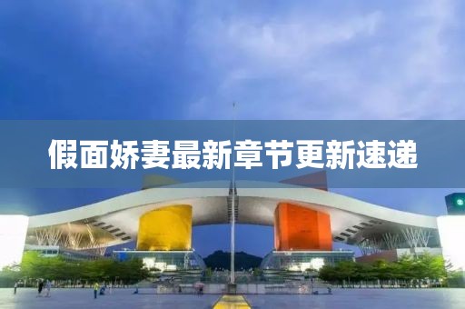 假面娇妻最新章节更新速递