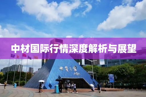 中材国际行情深度解析与展望