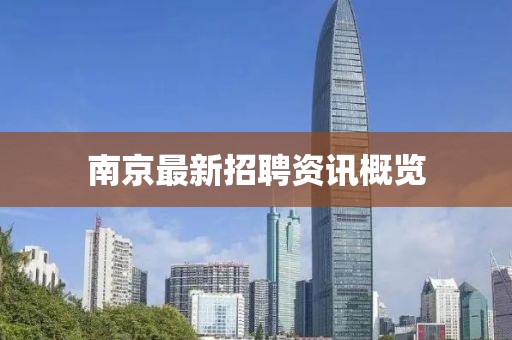南京最新招聘资讯概览
