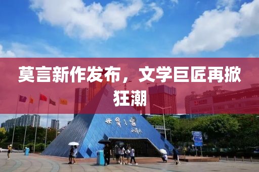 莫言新作发布，文学巨匠再掀狂潮