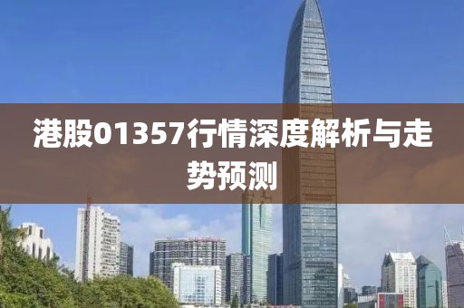 港股01357行情深度解析与走势预测