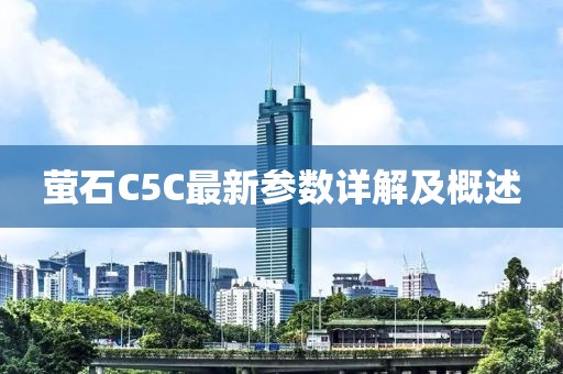 萤石C5C最新参数详解及概述