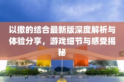 以撒的结合最新版深度解析与体验分享，游戏细节与感受揭秘