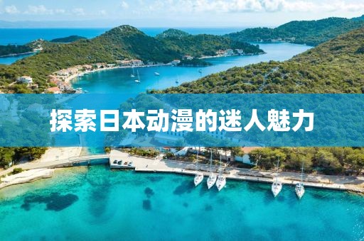 探索日本动漫的迷人魅力