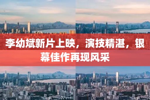 李幼斌新片上映，演技精湛，银幕佳作再现风采