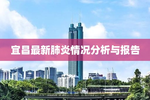 宜昌最新肺炎情况分析与报告