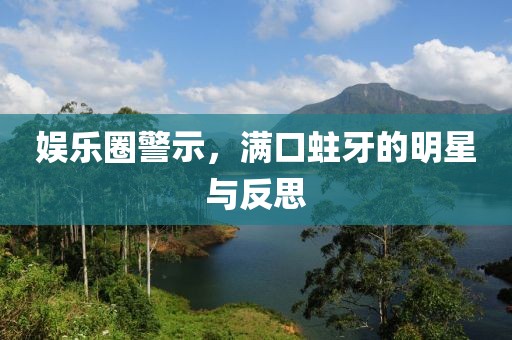 娱乐圈警示，满口蛀牙的明星与反思