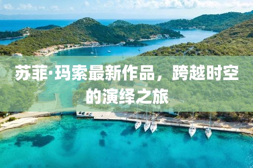 苏菲·玛索最新作品，跨越时空的演绎之旅