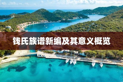 钱氏族谱新编及其意义概览