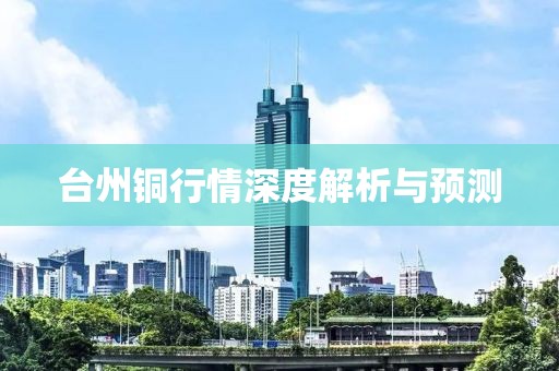 台州铜行情深度解析与预测