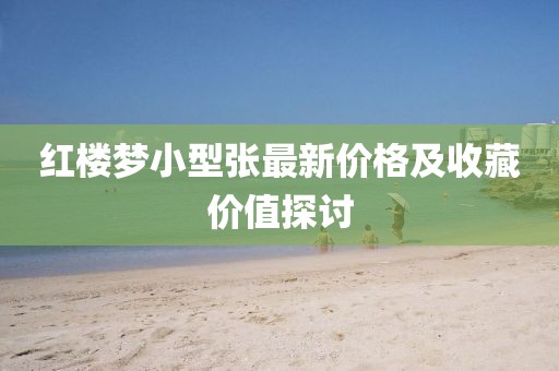 红楼梦小型张最新价格及收藏价值探讨