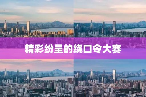 精彩纷呈的绕口令大赛