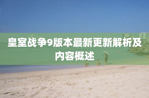 皇室战争9版本最新更新解析及内容概述
