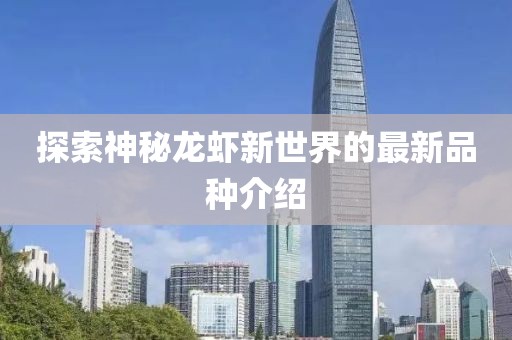 探索神秘龙虾新世界的最新品种介绍