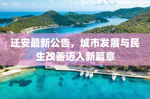 迁安最新公告，城市发展与民生改善迈入新篇章