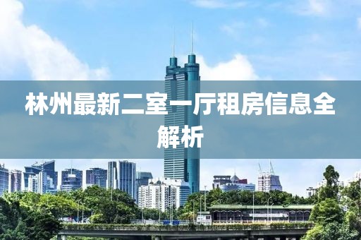 林州最新二室一厅租房信息全解析