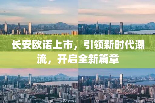 长安欧诺上市，引领新时代潮流，开启全新篇章