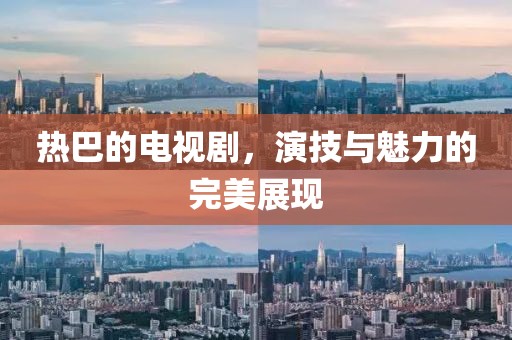 热巴的电视剧，演技与魅力的完美展现