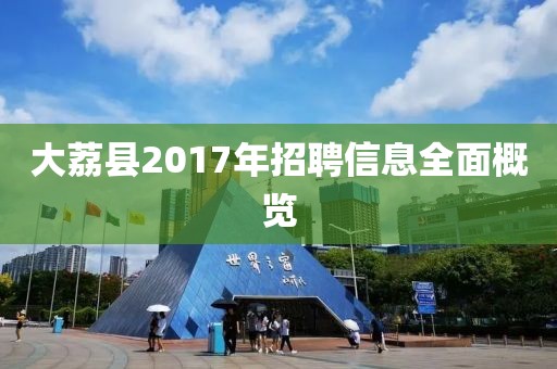 大荔县2017年招聘信息全面概览