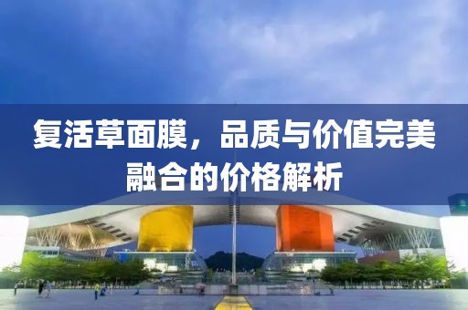 复活草面膜，品质与价值完美融合的价格解析