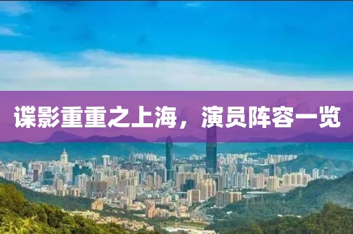 谍影重重之上海，演员阵容一览
