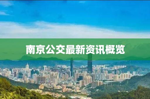南京公交最新资讯概览