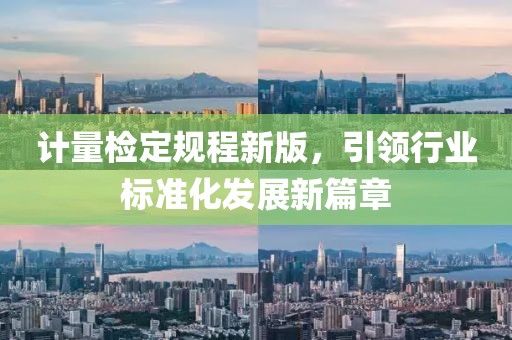计量检定规程新版，引领行业标准化发展新篇章