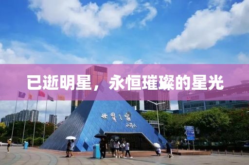 已逝明星，永恒璀璨的星光