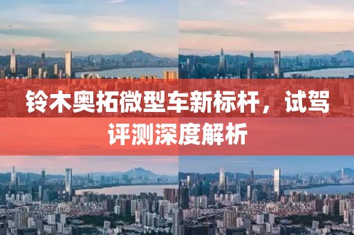 铃木奥拓微型车新标杆，试驾评测深度解析