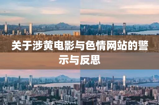 关于涉黄电影与色情网站的警示与反思