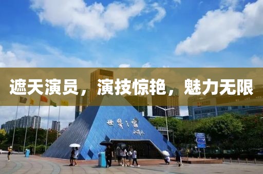 遮天演员，演技惊艳，魅力无限