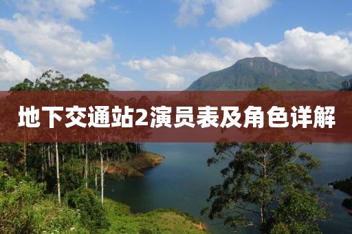 地下交通站2演员表及角色详解