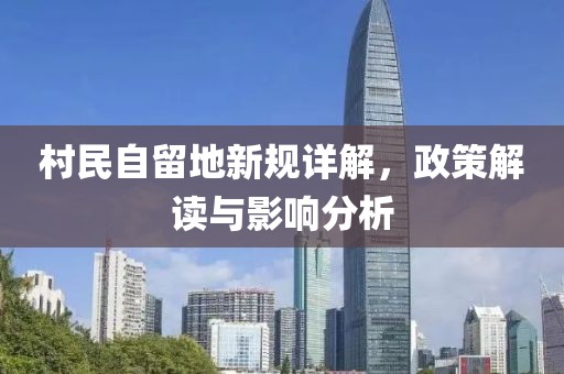 村民自留地新规详解，政策解读与影响分析