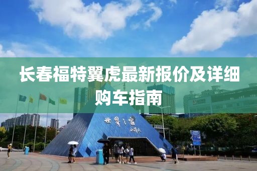 长春福特翼虎最新报价及详细购车指南